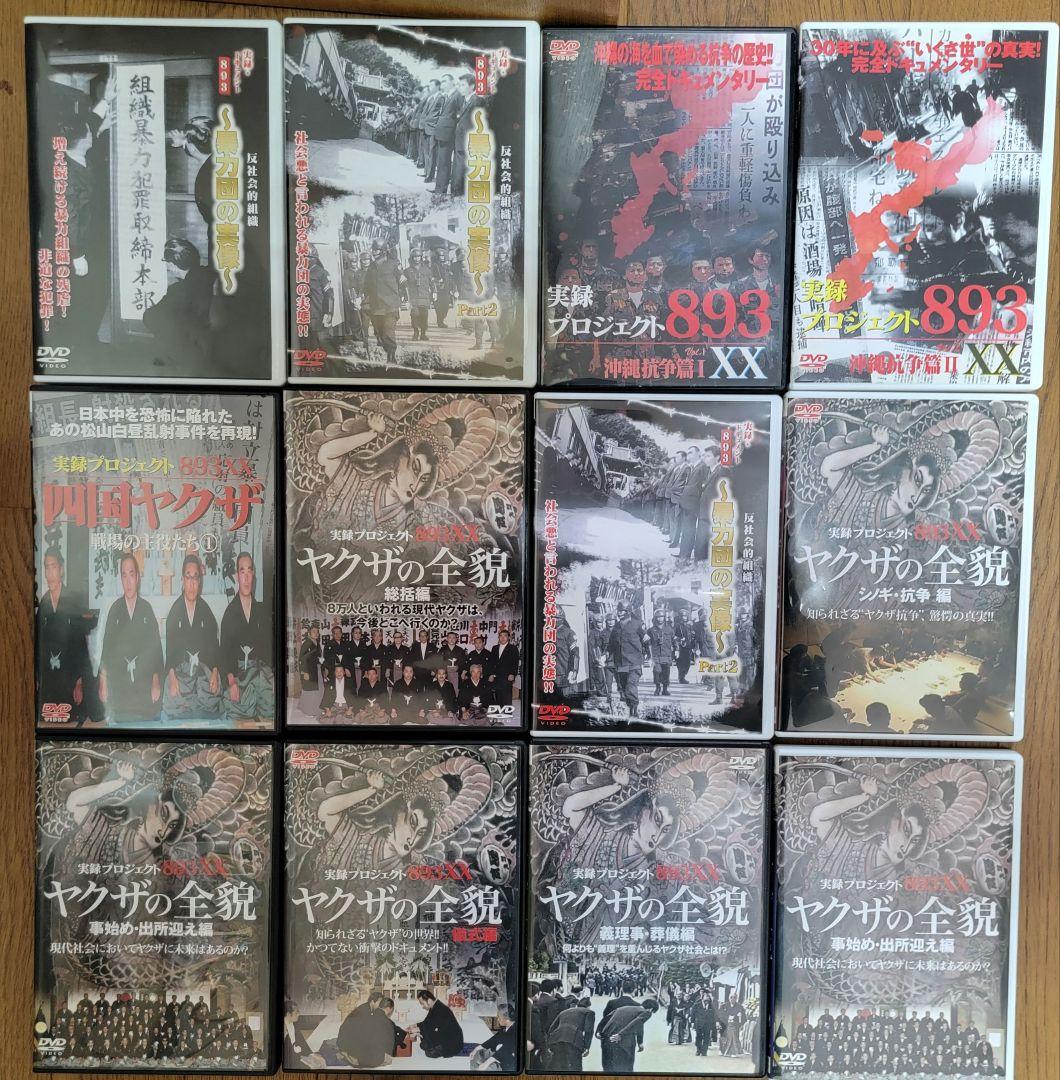 ​【19枚】実録プロジェクト893XX シリーズ DVD / ヤクザの全貌 他