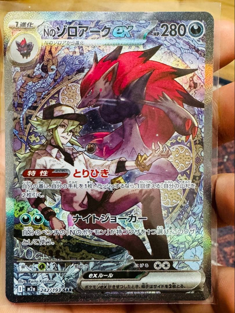 ポケモンカード Nのゾロアークex SAR 242/193 美品