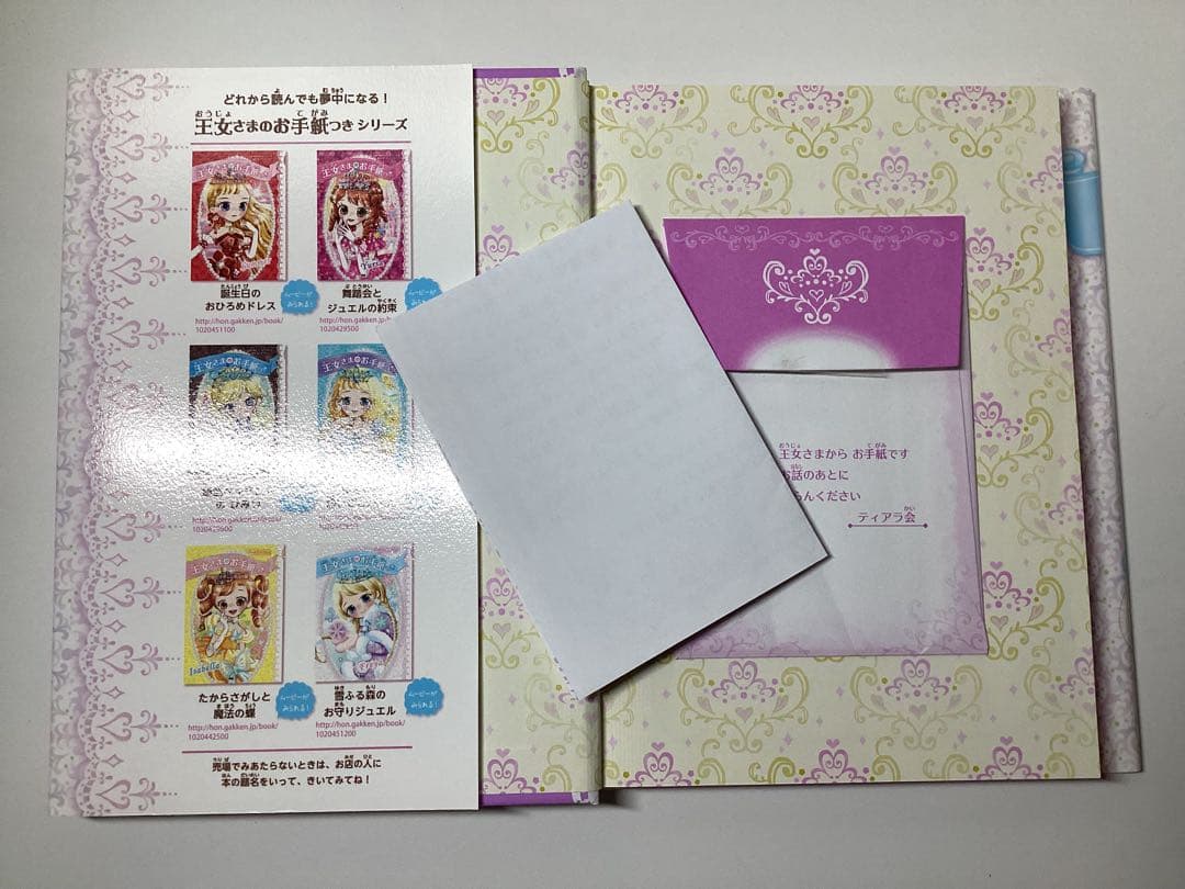 王女さまのお手紙つき1〜11＋おとぎのお城の心理ゲーム