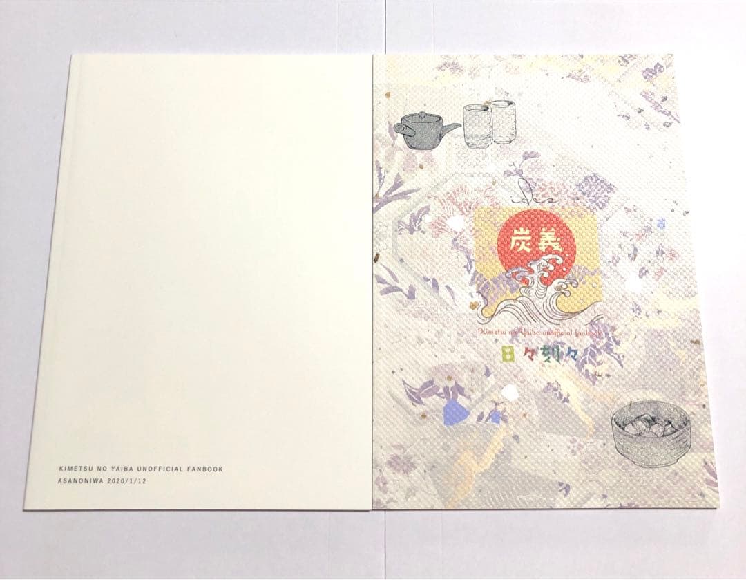 鬼滅の刃　義炭・炭義3冊セット