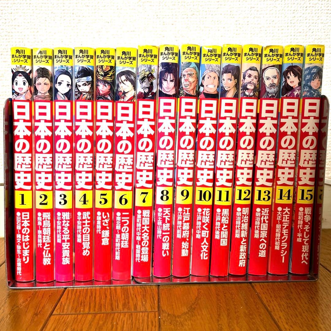 角川まんが学習シリーズ 日本の歴史【1-15巻】全巻セット