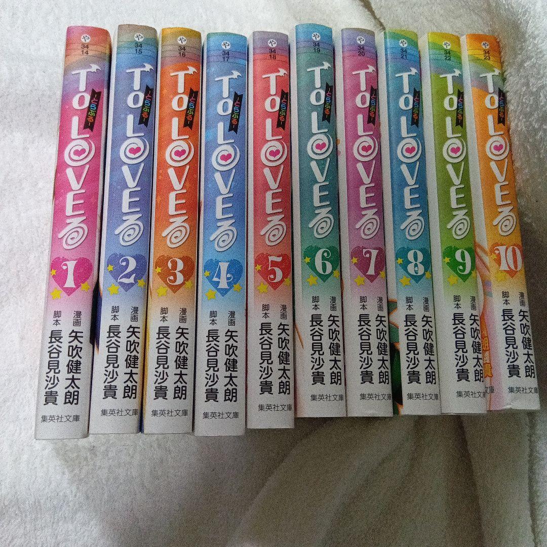 To LOVEる 文庫版 コミック 全10巻　矢吹健太朗　匿名発送