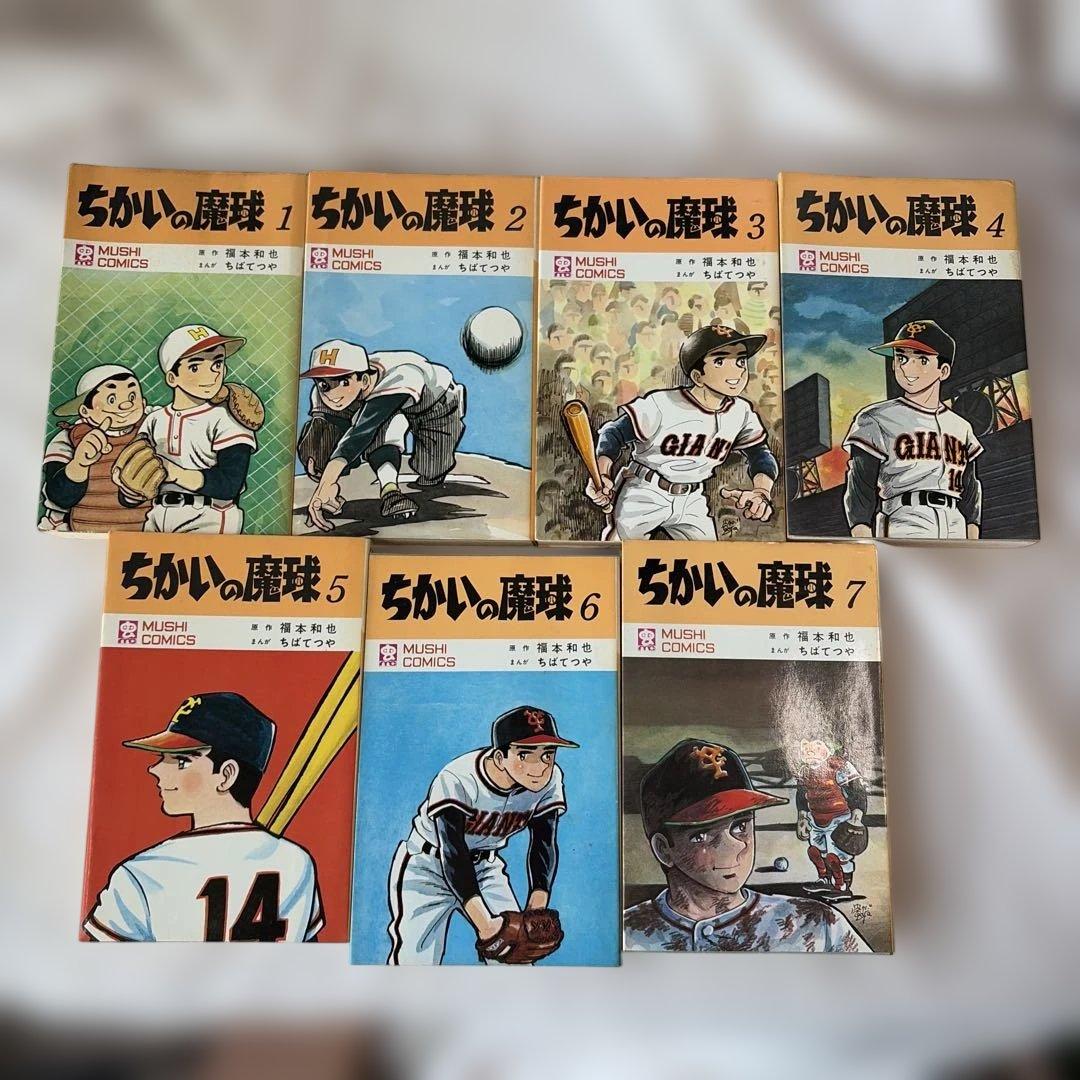 昭和レトロ　虫コミック　ちかいの魔球 初版全7巻セット　ちばてつや