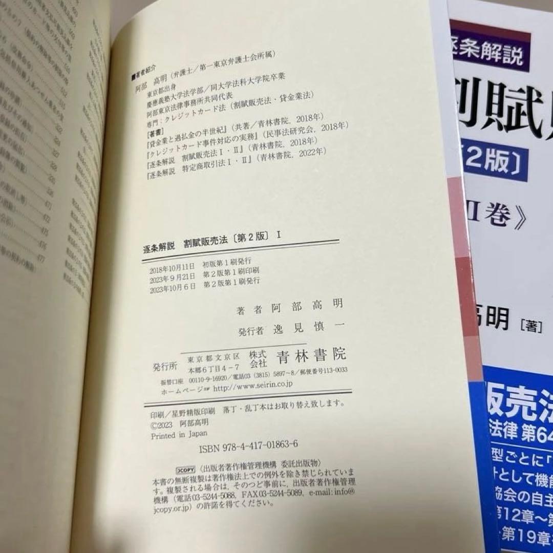 逐条解説 割賦販売法 【第2版】 第1巻、第2巻セット