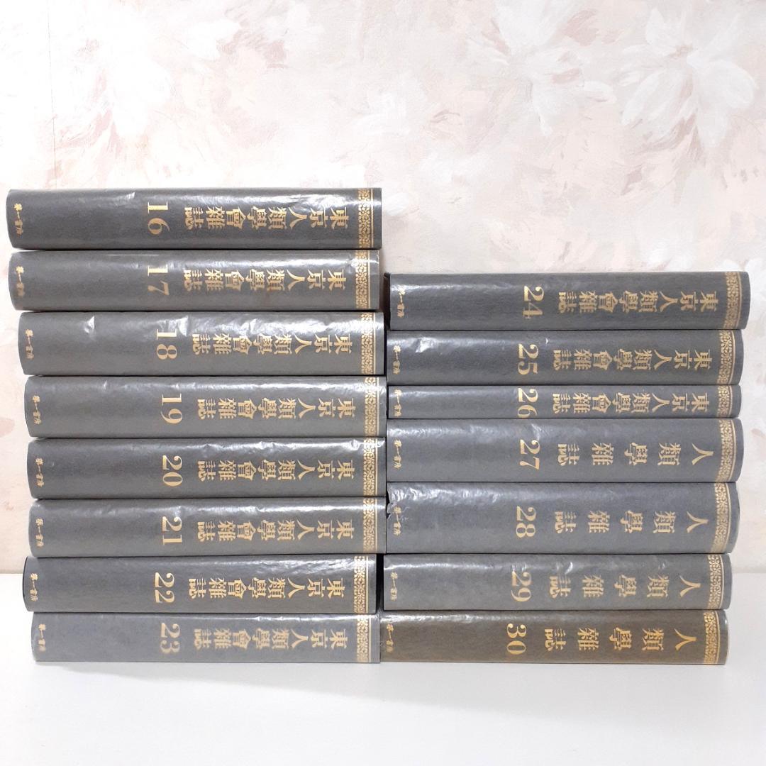 人類学雑誌　その②　16～30巻　第一書房　【注意事項あり】