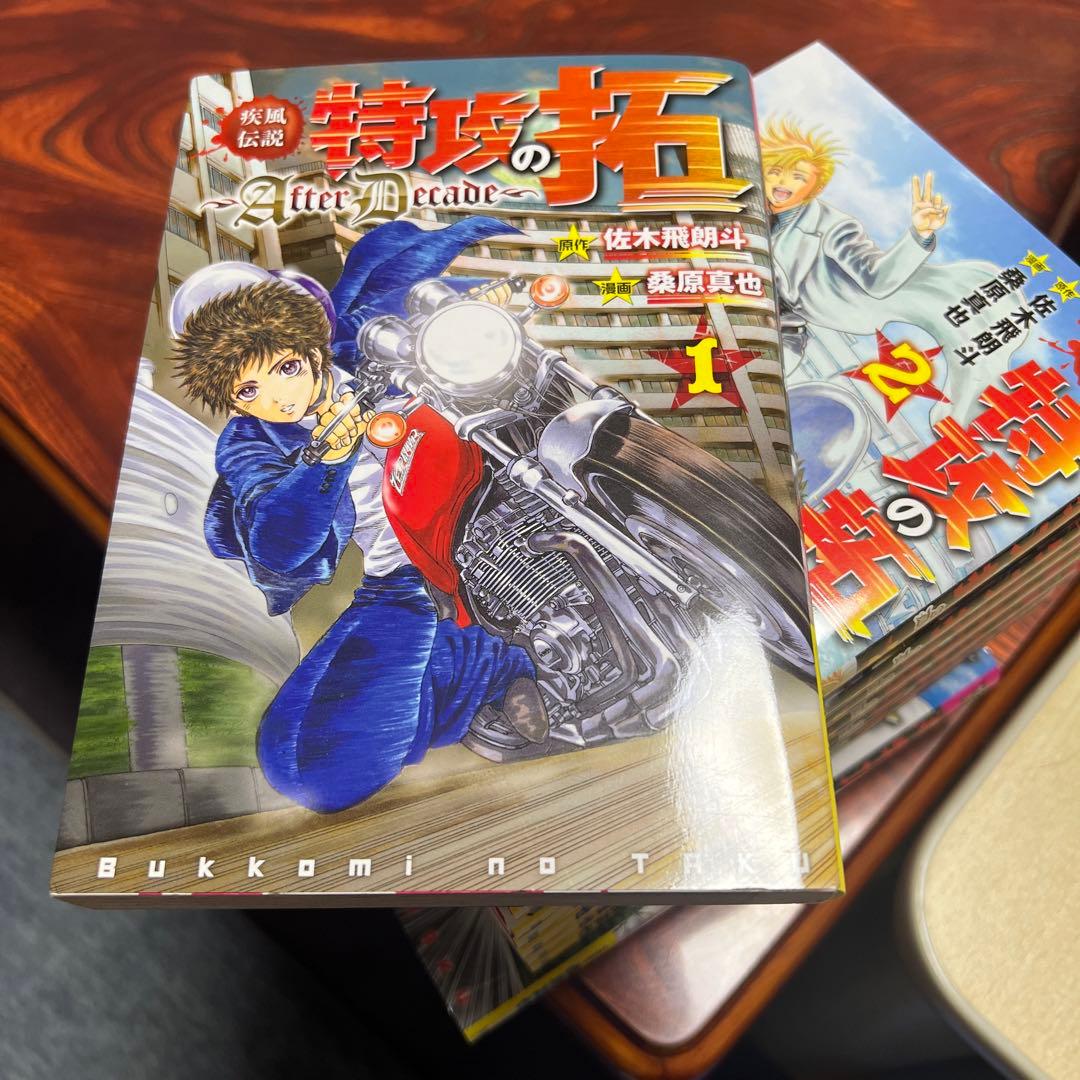 特攻の拓 after decade〜 全巻１〜９
