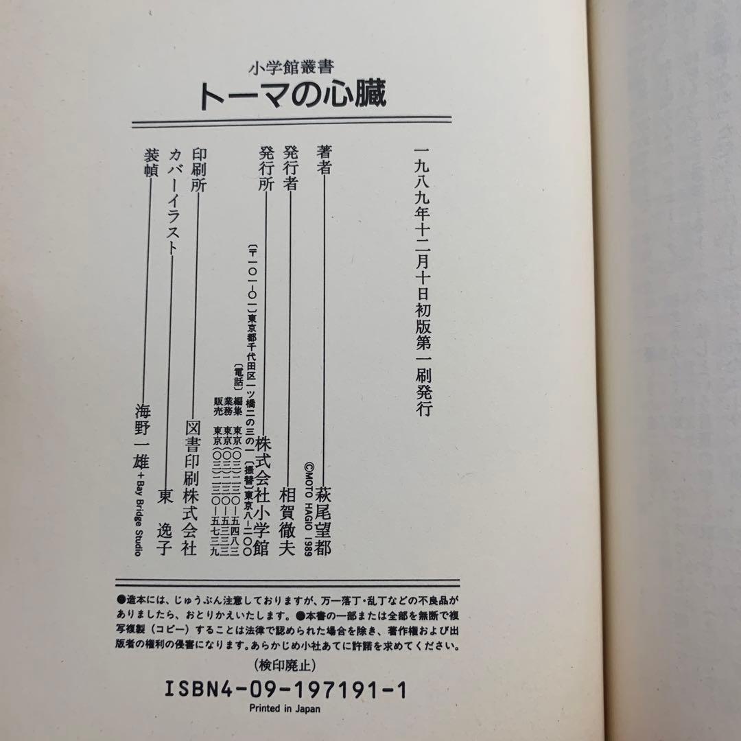 ❗️激レア品❗️初版❗️トーマの心臓 萩尾望都