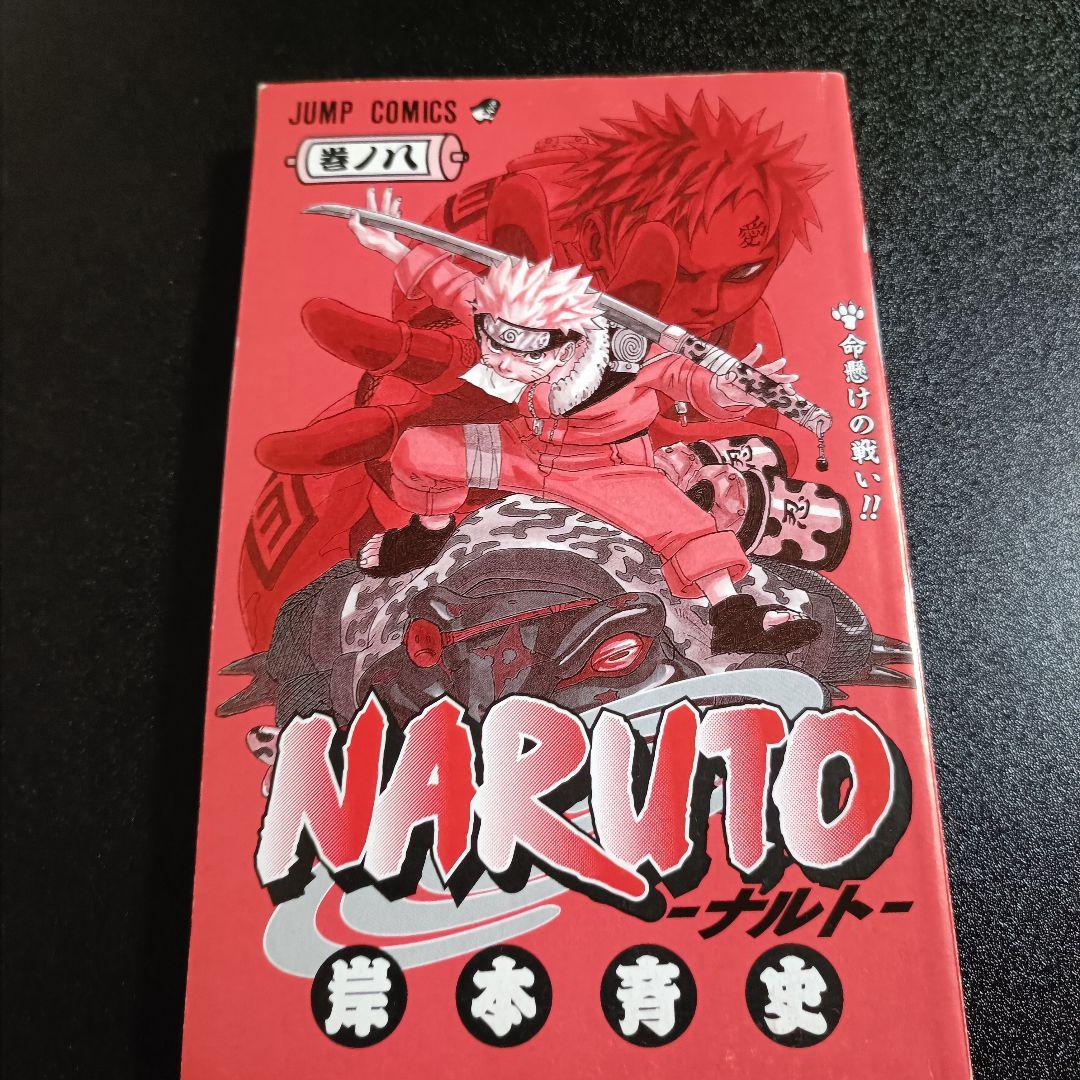 【初版】NARUTO ナルト 8巻 岸本斉史 少年ジャンプ 2001年発行