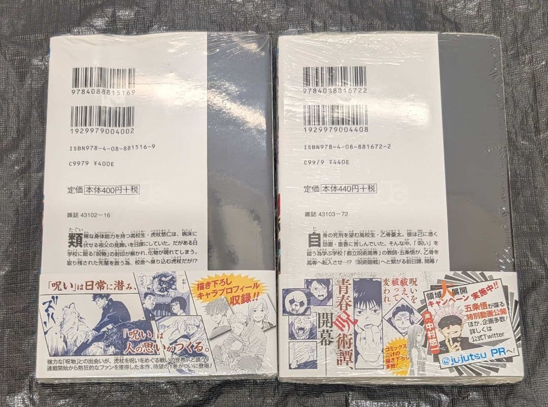 初版 呪術廻戦 0巻 1巻 シュリンク