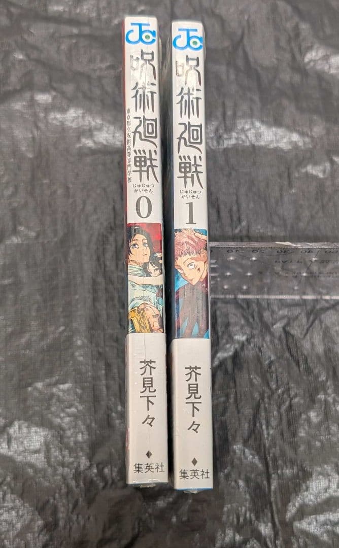 初版 呪術廻戦 0巻 1巻 シュリンク