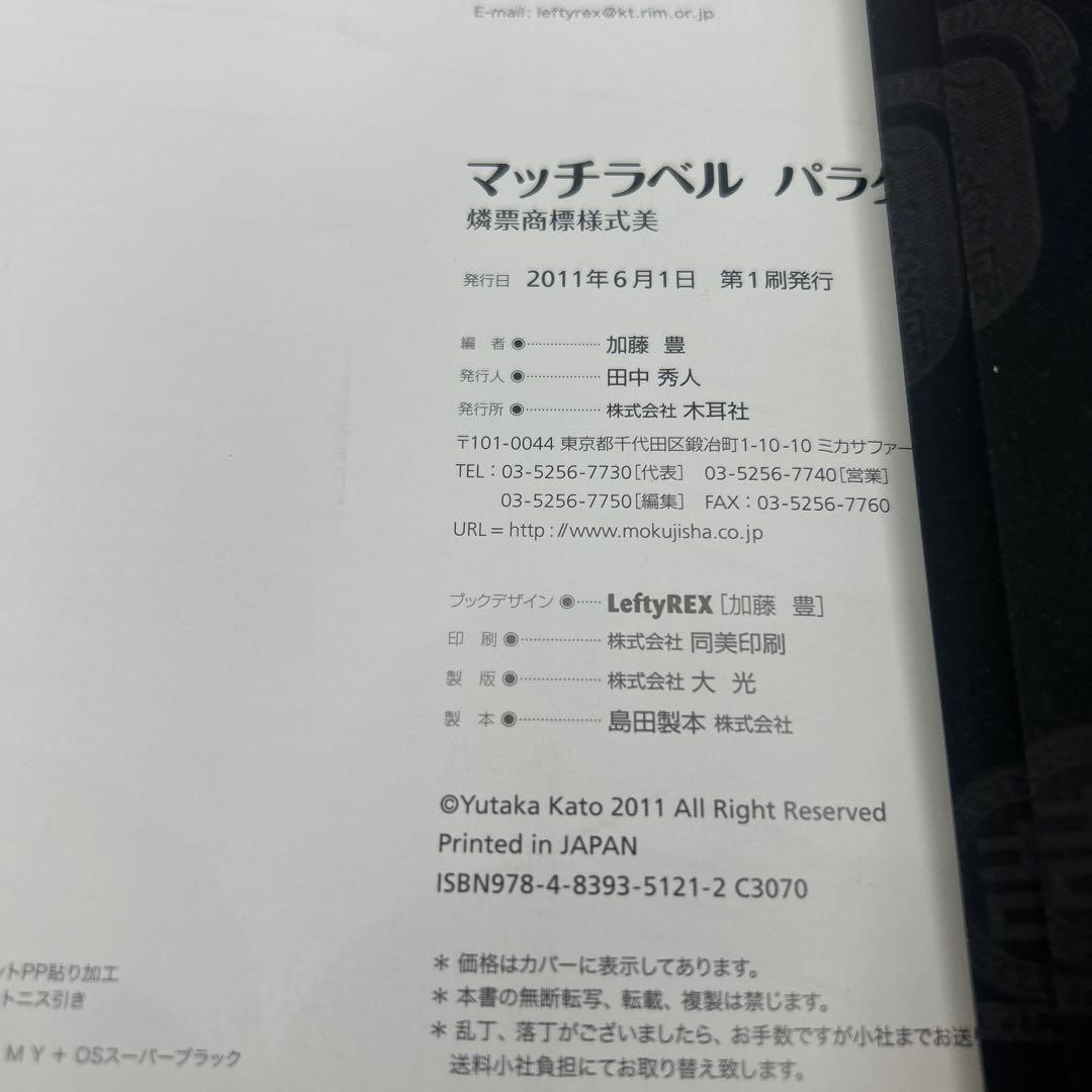 マッチラベルパラダイム : 燐票商標様式美　　帯付き初版本　希少品