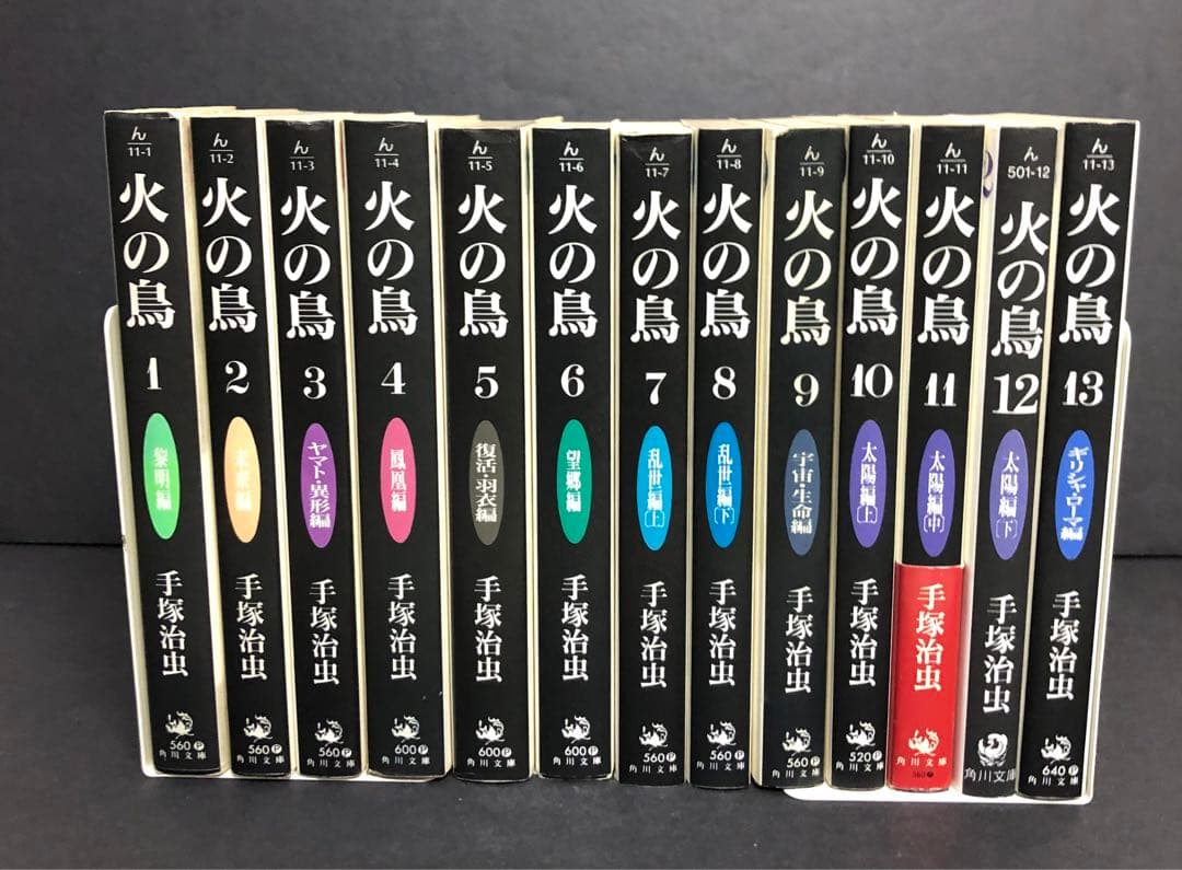 火の鳥　文庫版　1-13巻　全巻セット　手塚治虫
