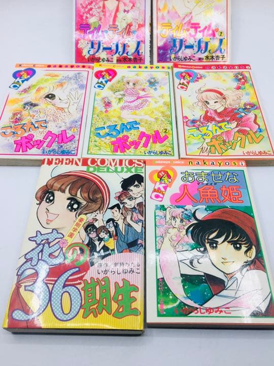 いがらしゆみこ　コミック　まとめ売り