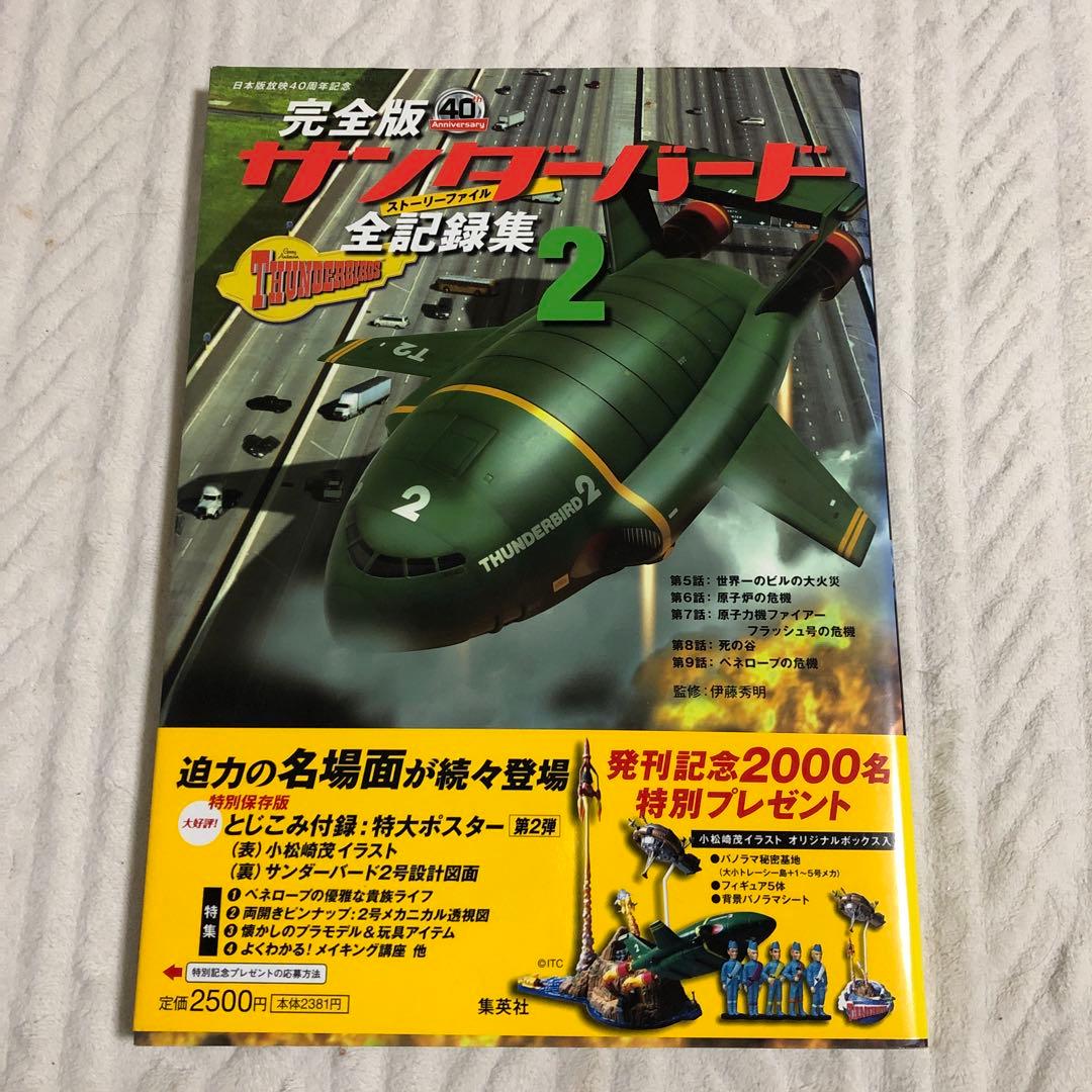 サンダーバード全記録集 : ストーリーファイル : 完全版 1-6巻セット