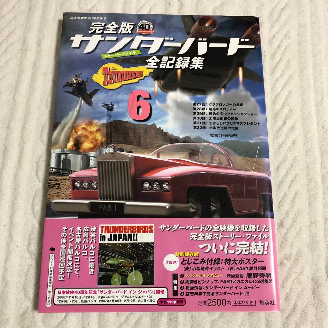 サンダーバード全記録集 : ストーリーファイル : 完全版 1-6巻セット
