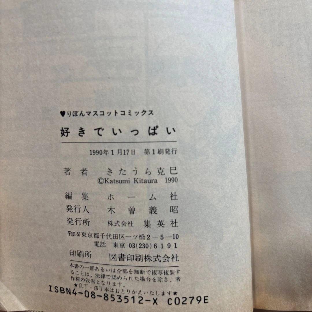好きでいっぱい きたうら克巳　初版