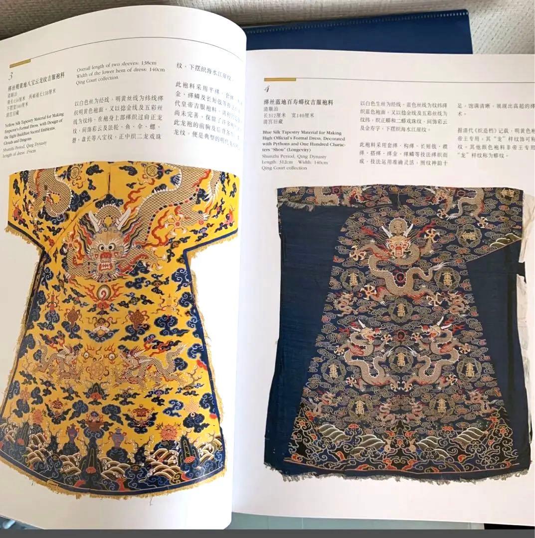 明清織繍　故宮博物院藏文物珍品（明と清の時代の織物と刺繍）　写真集