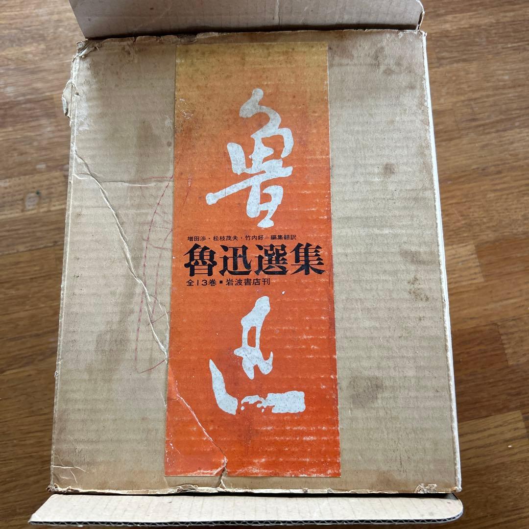 魯迅選集　全13巻　岩波書店