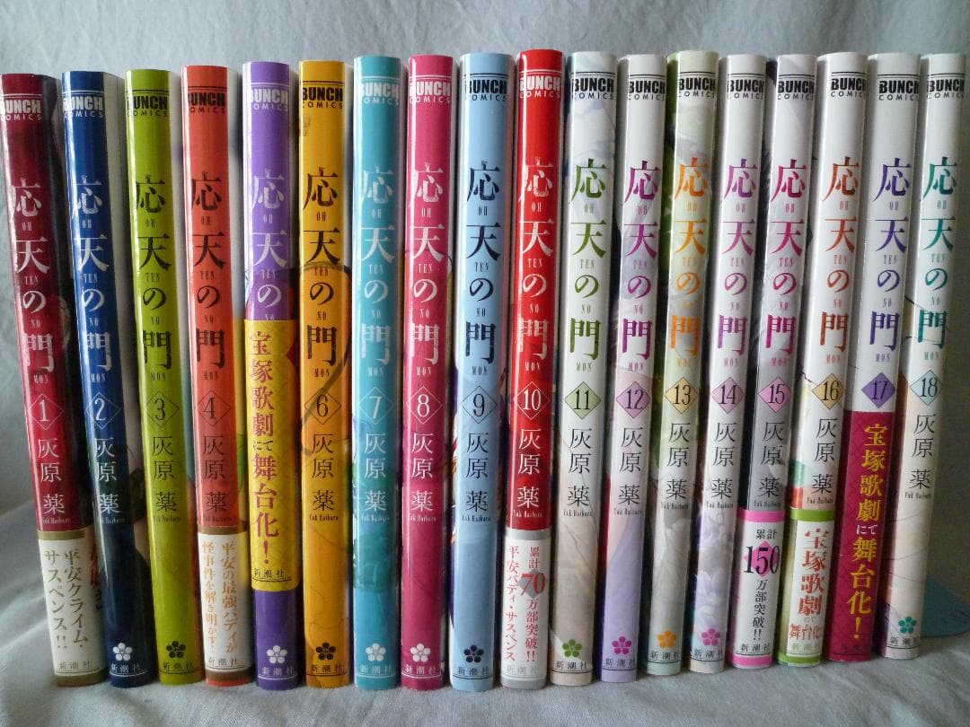 応天の門　1〜18巻セット