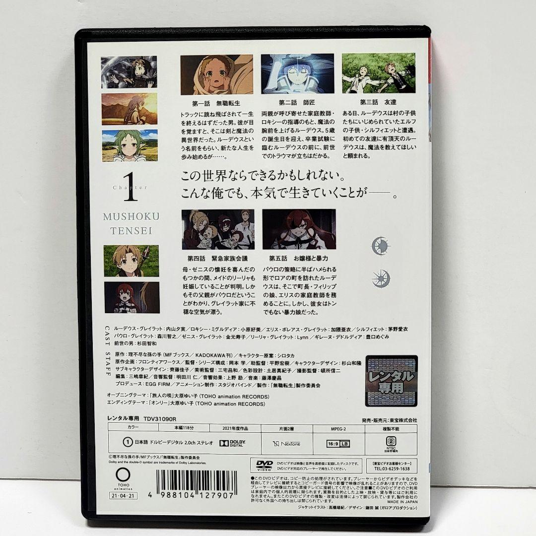 【新品ケース収納】無職転生　DVD 　一期 全巻セット　レンタル使用済み