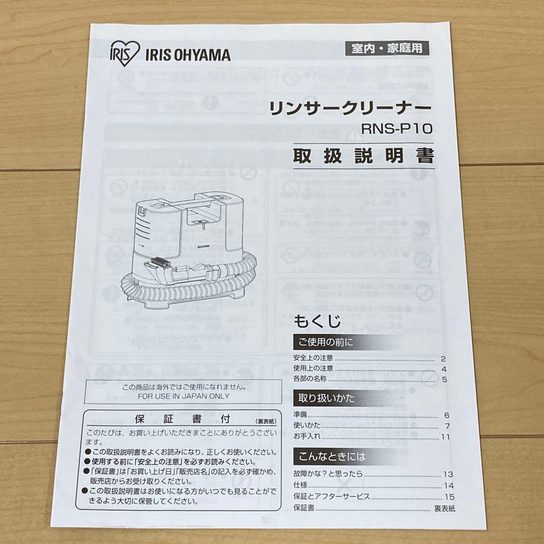 アイリスオーヤマ　リンサークリーナー RNS-P10-W 2023年製