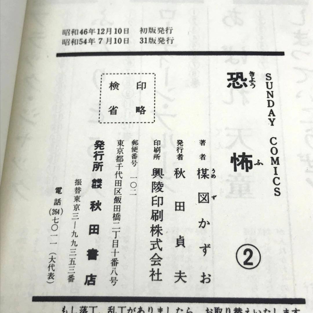 怪奇COMICS 恐怖 全3巻 コミックセット 楳図 かずお サンデーコミックス