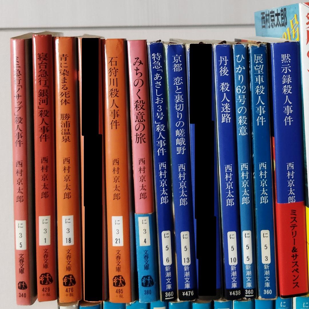 西村京太郎 小説 62冊セット 【バラ売りOK！】