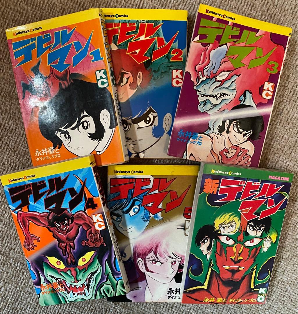 デビルマン 全巻セット +新デビルマン　漫画