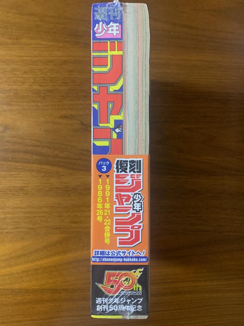 週刊少年ジャンプ 1991年 21・22号 復刻版 パック3