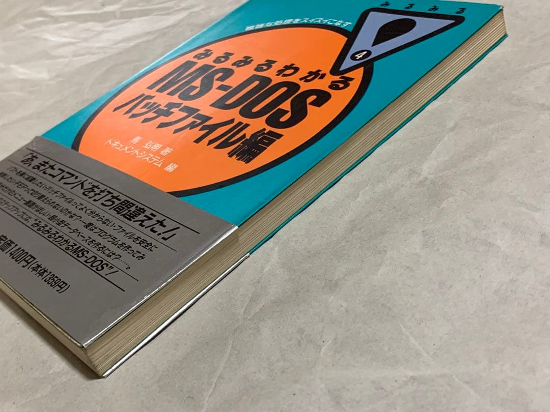 みるみるわかるMS‐DOS〈バッチファイル編〉 (みるみるシリーズ)