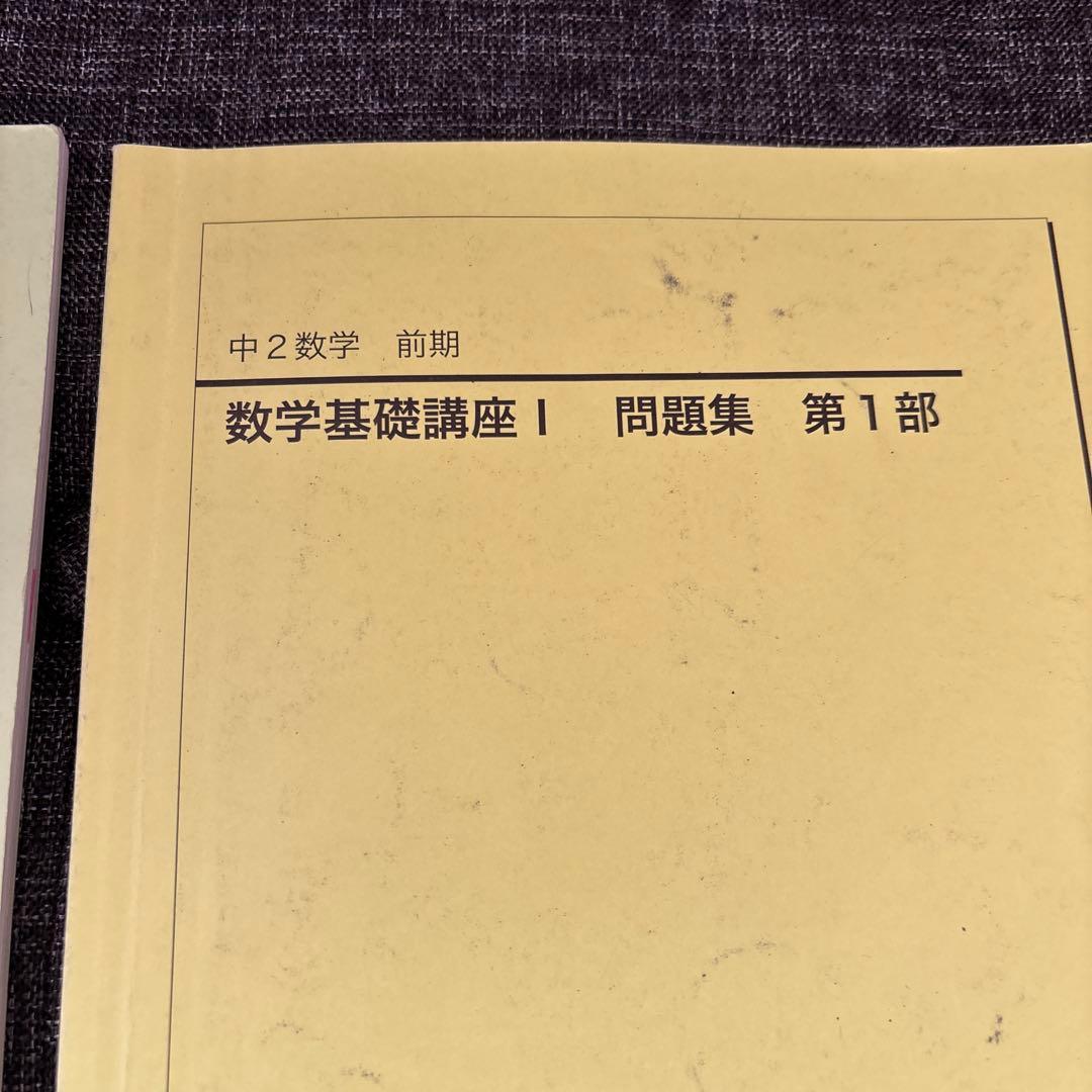 鉄緑会　中2数学　前期　基礎講座 I & 問題集 第1部　2冊