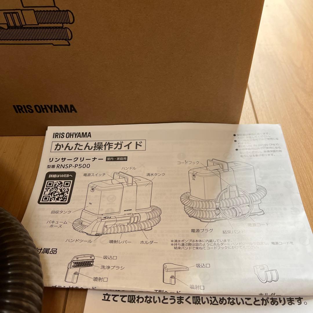 【2025年製造】美品　リンサークリーナーRNSP-P500 アイリスオーヤマ