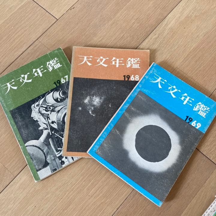 天文年鑑 1967 - 2019 53冊　【抜けなし】