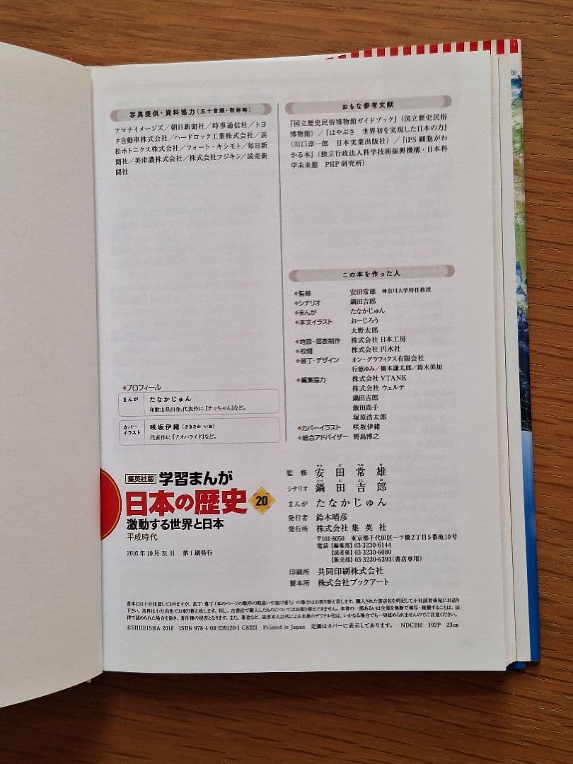 集英社の学習まんが 日本の歴史 全20巻