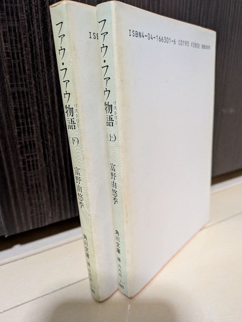 ファウ・ファウ物語 上巻下巻2冊 初版本　中古品 富野由悠季 聖戦士ダンバイン
