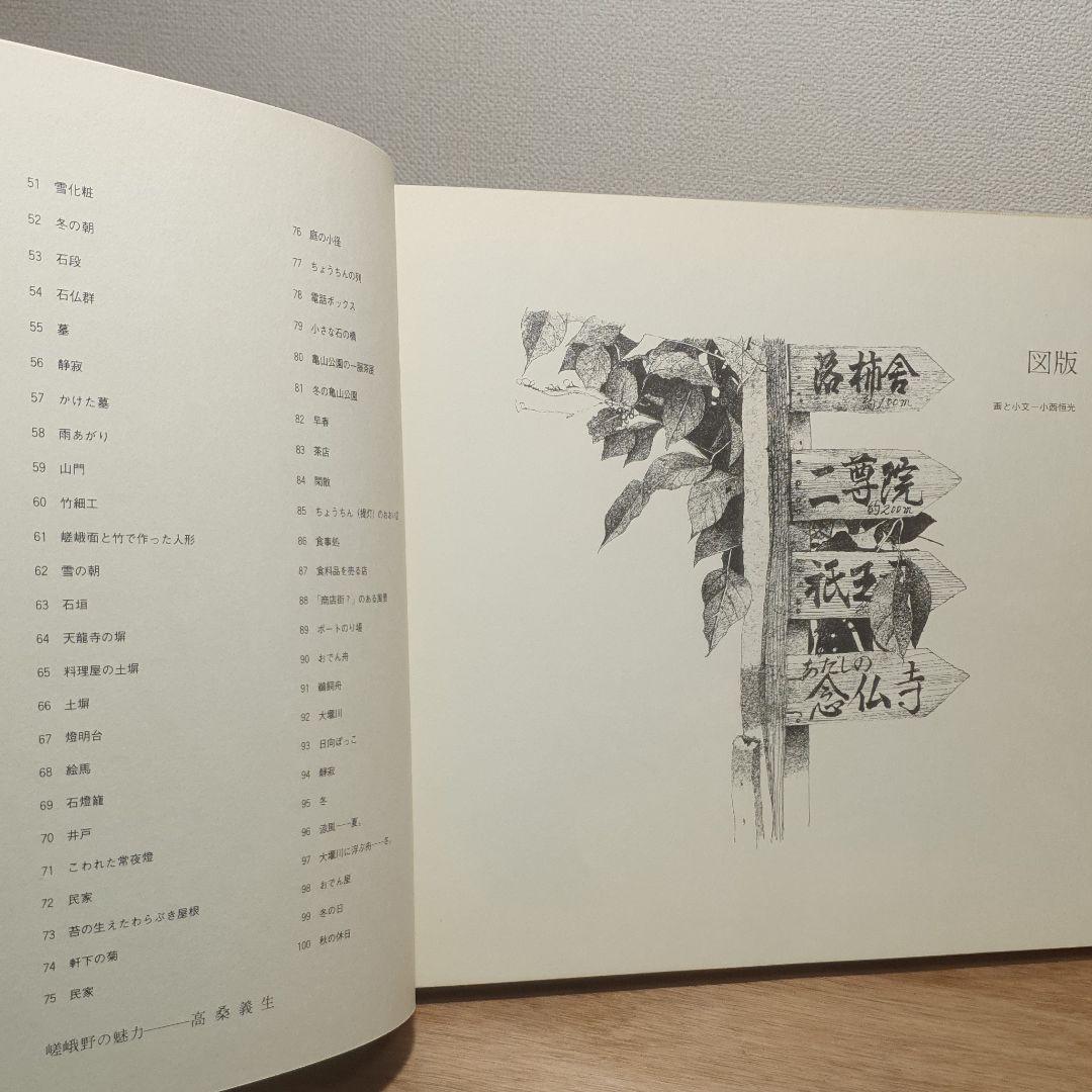 ペン画集 嵯峨野百景