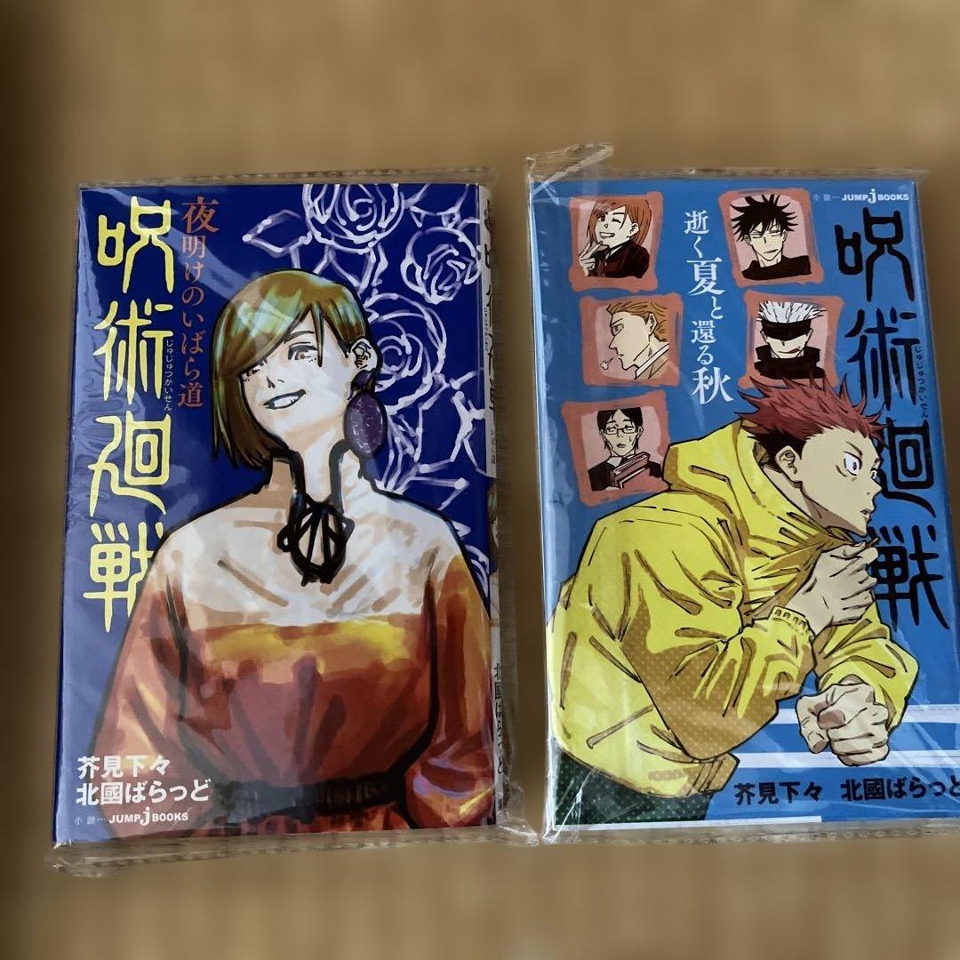 呪術廻戦　全巻セット　0.5 小説　あり
