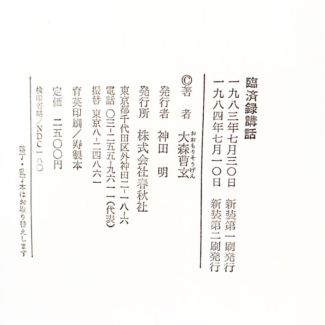 「臨済録講話」 大森曹玄