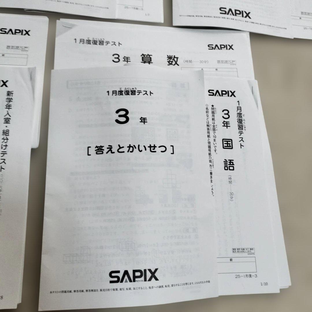 SAPIX 3年 2025年度テストセット