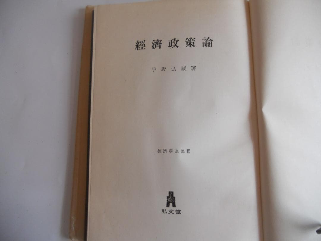 経済政策論 経済学全集 Ⅸ1955年 経済 經濟希少 レア 入手困難 古書