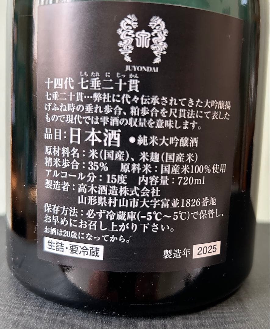 十四代 七垂二十貫 720ml 日本酒　空瓶
