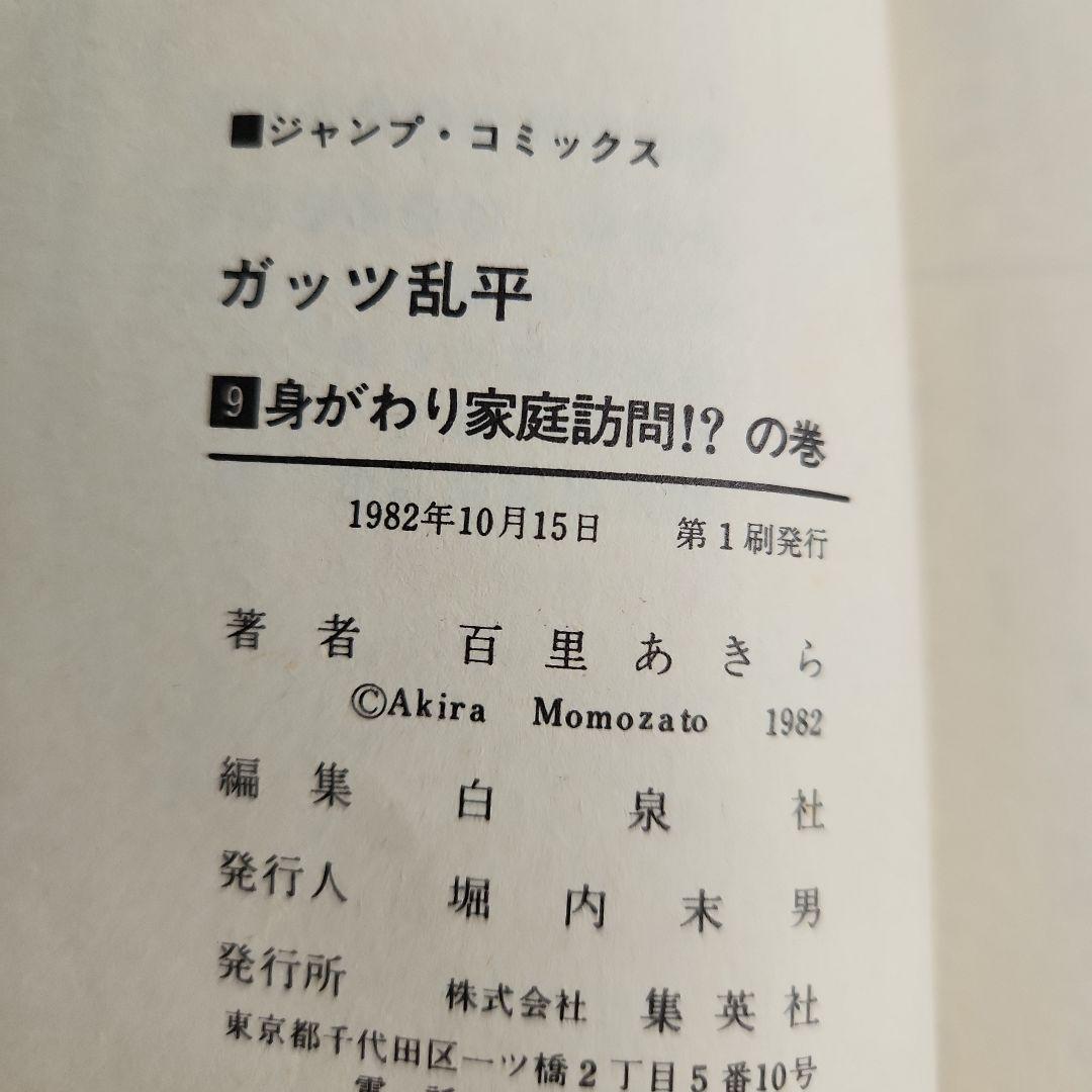 ガッツ乱平　1巻　4巻から15巻初版第一刷発行　百里あきら　少年ジャンプコミック
