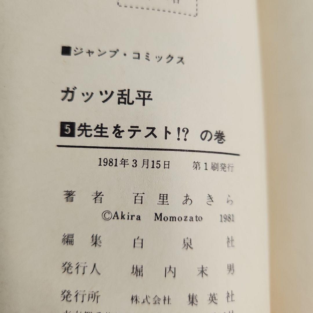 ガッツ乱平　1巻　4巻から15巻初版第一刷発行　百里あきら　少年ジャンプコミック