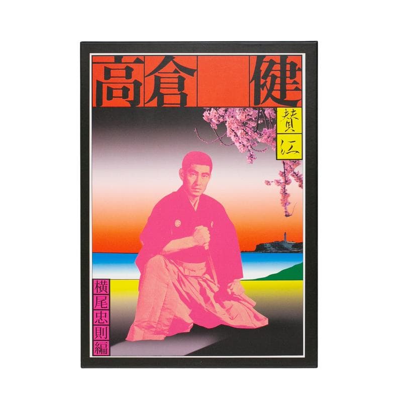 【新品未開封】高倉健 豪華写真集『 憂魂、高倉健』　作：横尾忠則