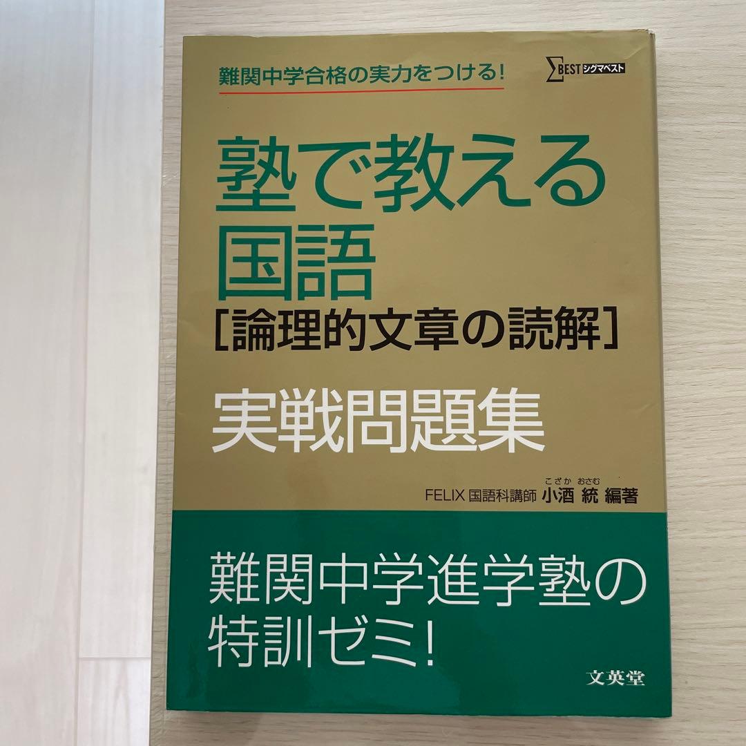 塾で教える国語「論理的文章の読解」実戦問題集
