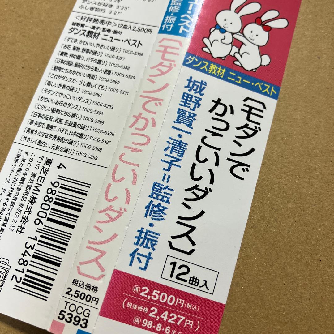 城野賢一・清子監修・振付　「ダンス教材ニュー・ベスト～モダンでかっこいいダンス」
