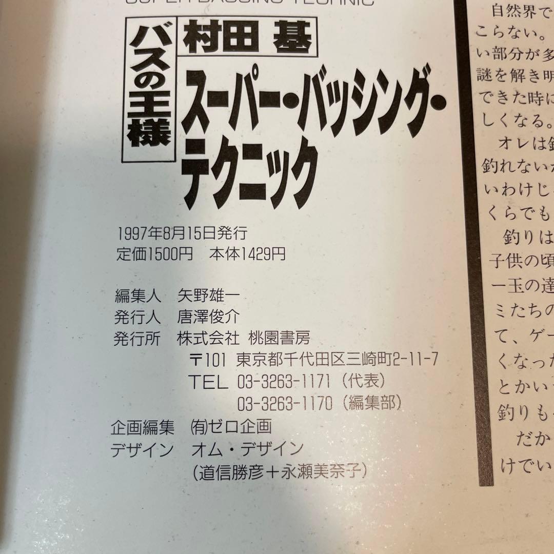 村田基 バス釣り 当時物 グランダー武蔵 初版