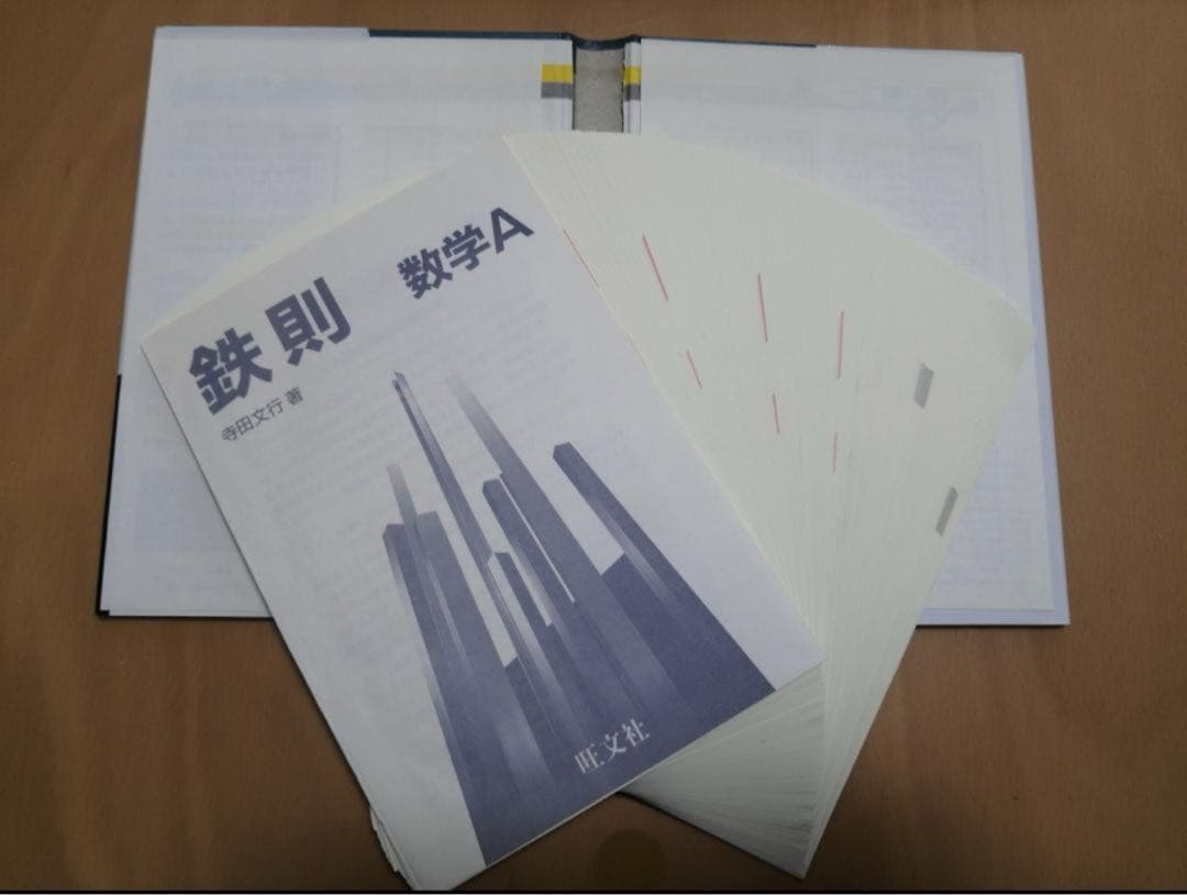 裁断済 鉄則　数学 全巻セット