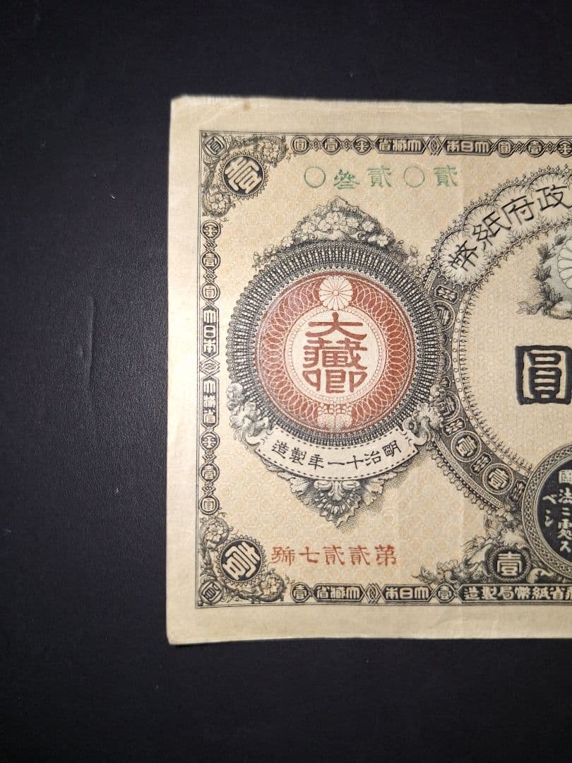 超美品❗神功皇后１円 改造紙幣１円【０參弐０弐】旧紙幣 古紙幣 古銭 昔のお札