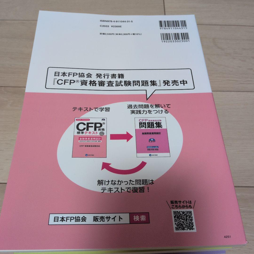 CFP資格標準テキスト2025-2026年版　6課目セット